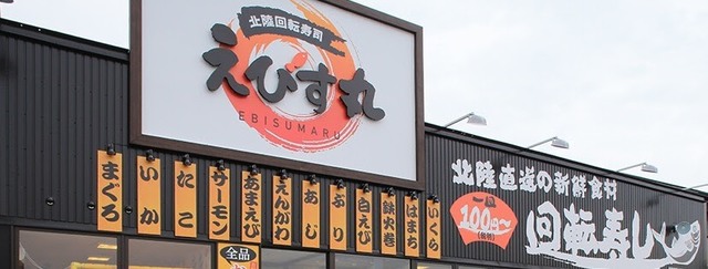 北陸回転寿司えびす丸