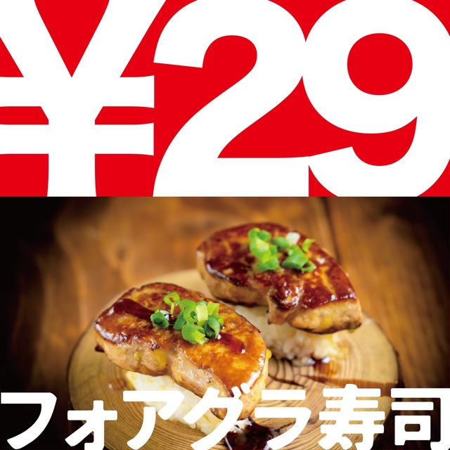 「フォアグラ寿司」が29円！