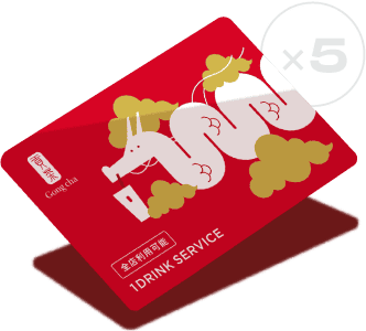 【ゴンチャ】2024 辰年限定デザイン ワンドリンクサービスチケット5枚 