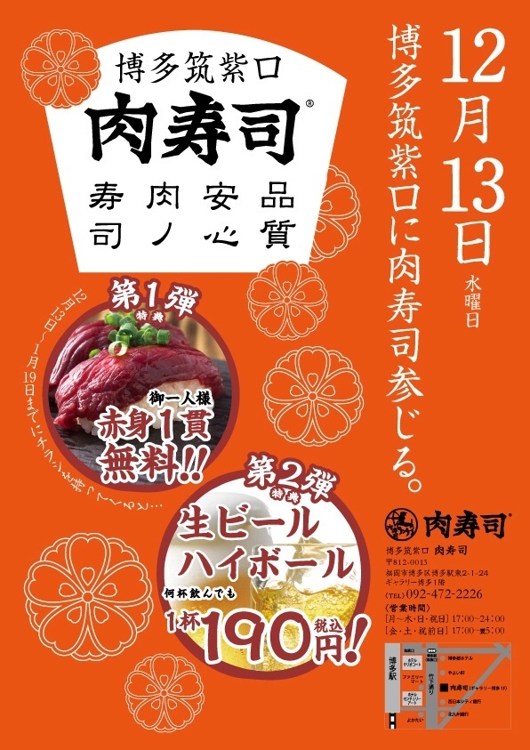 博多筑紫口 肉寿司