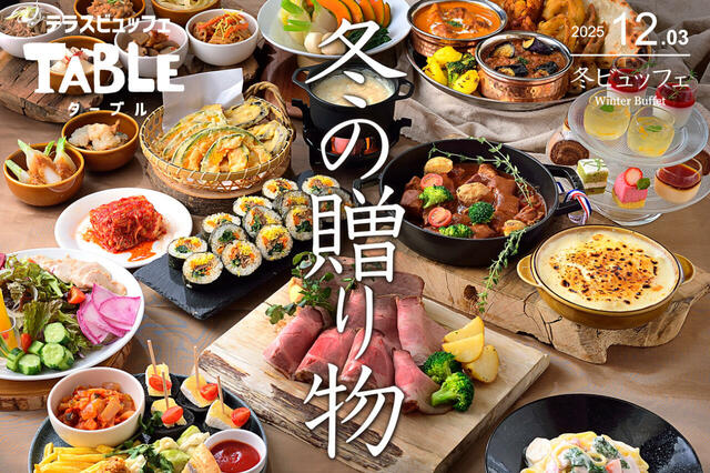 ビュッフェメニューのイメージ【エミテラス所沢「テラスビュッフェTABLE(ターブル)の食べ放題】