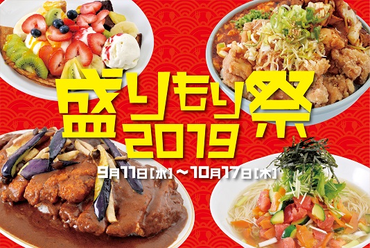 盛りもり祭2019