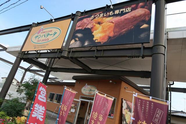 お芋屋さんのお店サンパタータ　外観