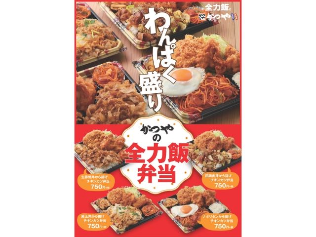 かつや「全力飯弁当」