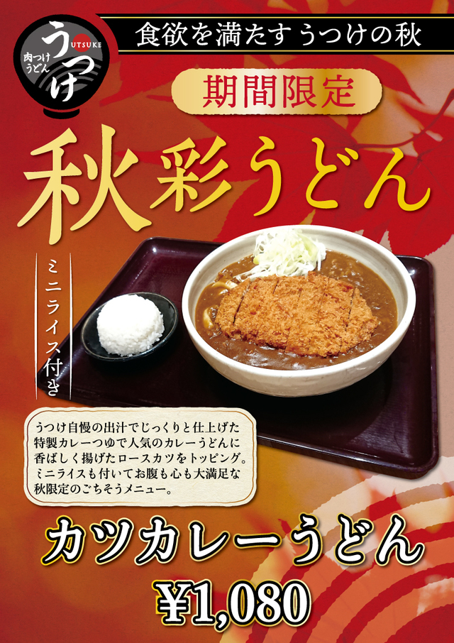 『カツカレーうどん』（1,080円・税込）