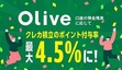 Olive限定で「クレカ積立」のポイント還元率上乗せ　三井住友銀行の預金残高と連動