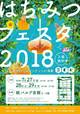 はちみつフェスタ2018