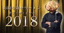 「お取り寄せラーメンオブザイヤー2018」