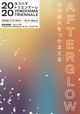 ヨコハマトリエンナーレ2020 イメージビジュアル