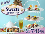 「スイーツ満喫コース」<期間:2024年10月10日~>【【時間無制限】3段スイーツプレート&ドリンクバー付きの食べ放題『スイーツ満喫コース』新登場!】