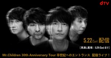 Mr.Children 30th Anniversary Tour 半世紀へのエントランス