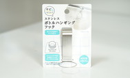 セリア「ステンレス ボトルハンギングフック」