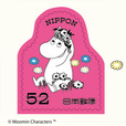 グリーティング切手「ムーミン」　52円 （10）
