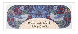 「モリス エレガントメガネケース」968円（税込）