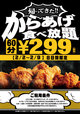からあげ食べ放題