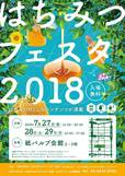 はちみつフェスタ2018