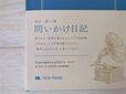 【東洋図書出版 問いかけ日記】いつからでも始められるよう日付は書かれていません