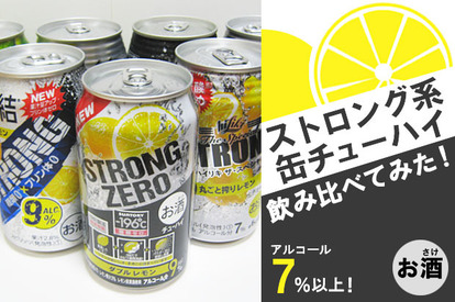 お酒】“ストロング系缶チューハイ”人気10品ガチ飲み比べ! 味、炭酸