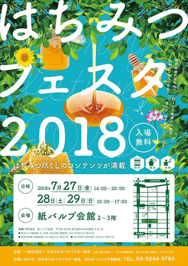 はちみつフェスタ2018