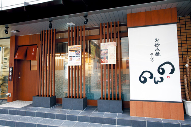 お好み焼 のんの　外観　夜の営業時にはテーブルに鉄板が登場し、お好み焼きも楽しめる。