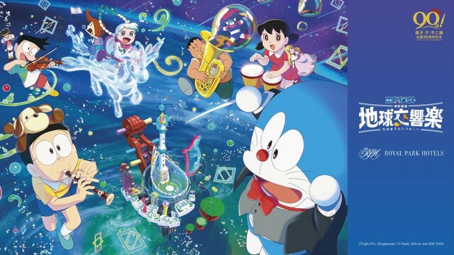 「映画ドラえもん のび太の地球交響楽 ロイヤルパークホテルズ タイアップ」メインビジュアル