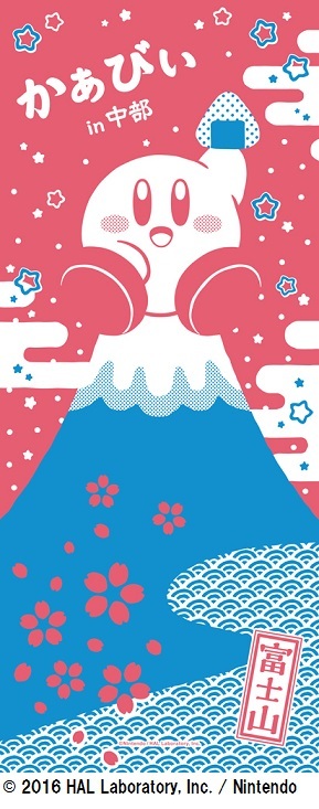 カービィのプププなグルメツアー　ご当地てぬぐい 中部地方限定 700円＋税