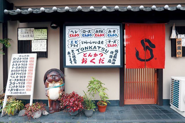 関西とんかつの名店8／とんかつ処 おくだ（元田中）　外観