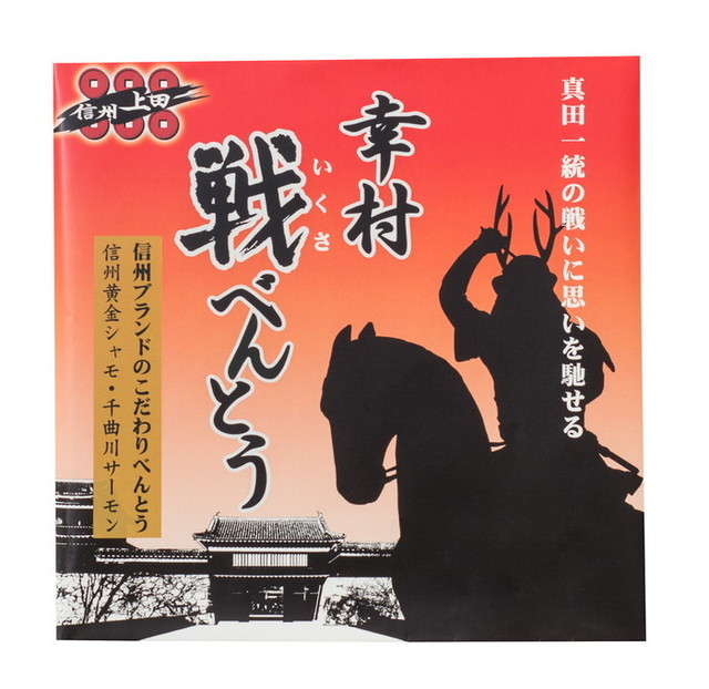 幸村戦べんとう