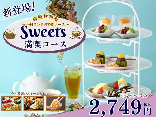 「スイーツ満喫コース」＜期間：2024年10月10日～＞【【時間無制限】3段スイーツプレート＆ドリンクバー付きの食べ放題『スイーツ満喫コース』新登場！】