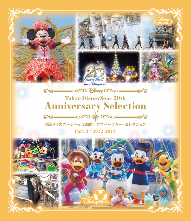 『東京ディズニーシー 20周年 アニバーサリー・セレクション　Part 3：2012-2017』