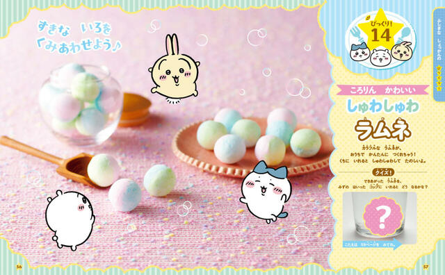 【ちいかわのびっくり！クッキング】作る過程で驚きの変化が起こる、ユニークなメニュー19品！口に入れるとシュワシュワする「ラムネ」も作れます