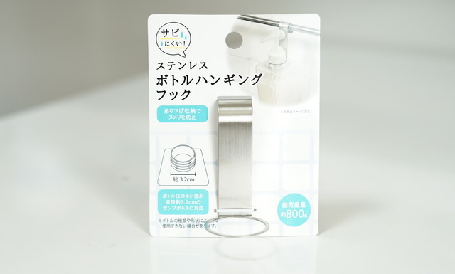 セリア「ステンレス ボトルハンギングフック」