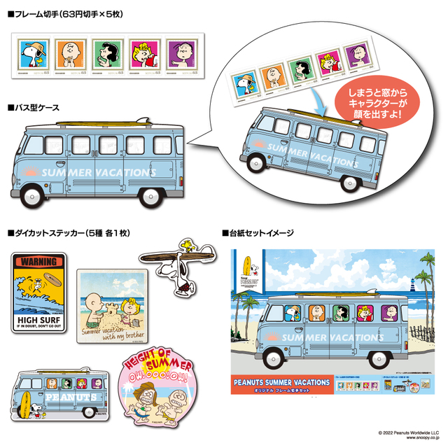 PEANUTS SUMMER VACATIONS オリジナル フレーム切手セット　1,450円（税込）
