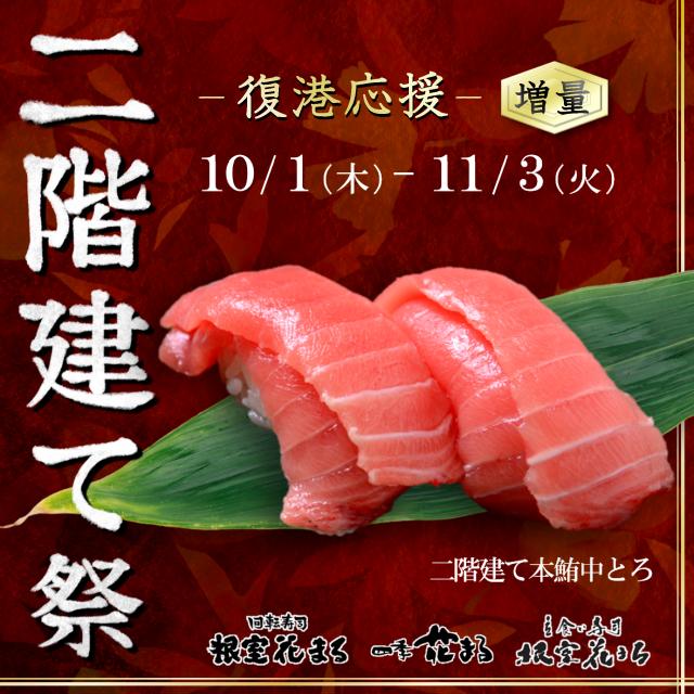 『二階建て』増量祭り