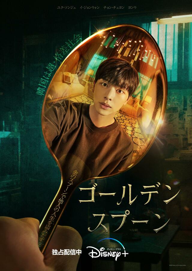 『ゴールデンスプーン』ディズニープラス スターにて独占配信中　