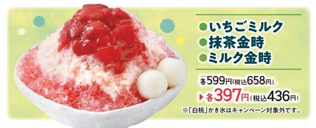 「いちごミルク」「抹茶金時」「ミルク金時」の3種が税込222円引き