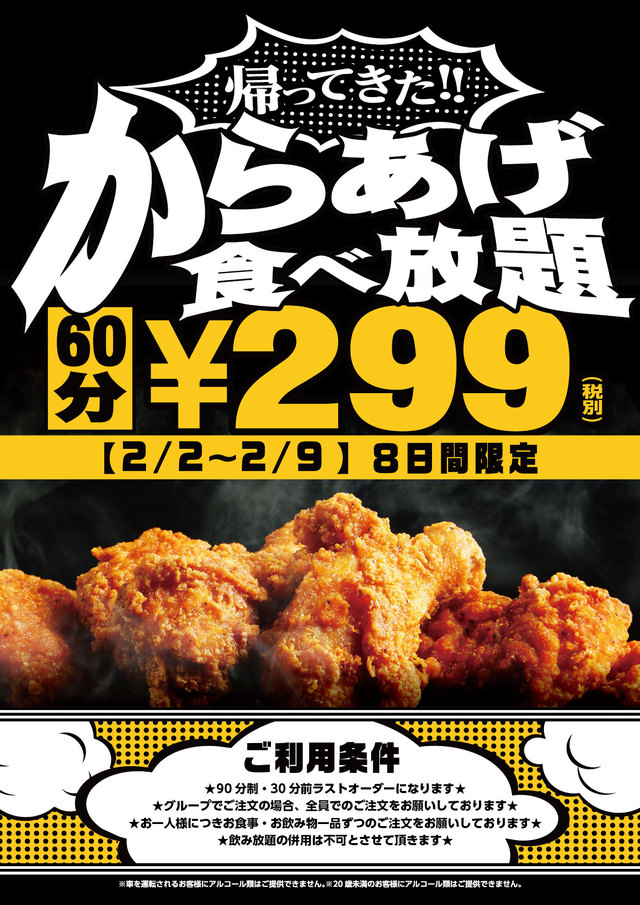 からあげ食べ放題