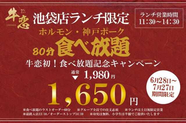 「国産米・神戸ポーク・和牛ミックスホルモン食べ放題」＜期間：2025年6月28日～7月27日＞【「牛恋 池袋店」に最強コスパランチ登場！和牛ミックスホルモン・神戸ポーク・国産米が“1,650円”で食べ放題！】