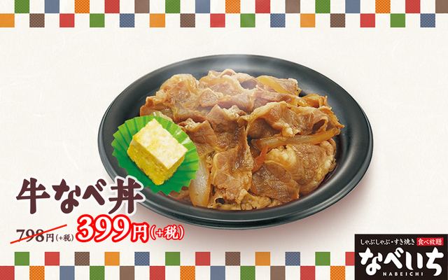 「なべいち」でも『牛なべ丼』など、テイクアウト商品が半額に