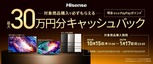 ハイセンス、「最大30万円分がもらえるキャッシュバック」キャンペーン