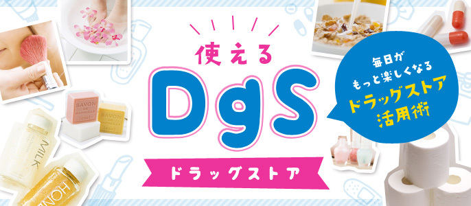 使える!ドラッグストア 〜毎日が楽しくなるDgS・薬局活用術〜
