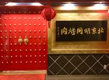 北京胡同焼肉