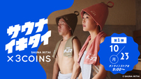 「サウナイキタイ×3COINS」オリジナルグッズ第１弾