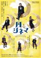 『月とシネマ―The Film on the Moon Cinema―』