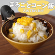 入れて炊くだけ！まるごとコーン飯