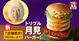 て“たまご感”満載の「トリプル月見バーガー」を開発し、先行販売【ケンタッキーフライドチキン「とろ～り月見」シリーズ全4種】