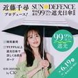 【近藤千尋プロデュース】『近藤千尋プロデュース! SUN DEFENCE 晴雨兼用99.99%以上遮光日傘BOOK 涼しさアップのWHITE ver.』