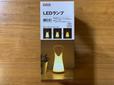 【ニトリ　LEDランプ(ホルン)】家でもキャンプでも使用可能なLEDランプ