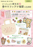 【リラックマ×ロッテリア】「いっしょに新生活♪春のリラックマ福袋」（3,000円）を数量限定発売！
