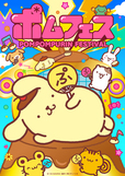 ポムフェス開催！【パステル×ポムポムプリン限定復刻】